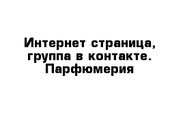 Интернет страница, группа в контакте. Парфюмерия